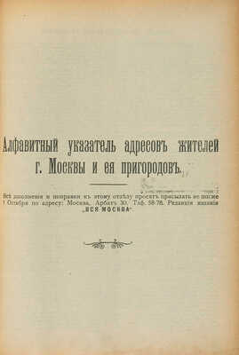 Вся Москва. Адресная и справочная книга на 1916 год. М., 1916.